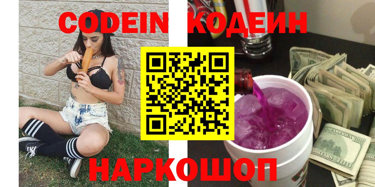 Соликамск  Кодеиновый сироп Lean напиток Lean (лин)  Кодеиновый сироп Lean Purple Drank  Вход с VPN 